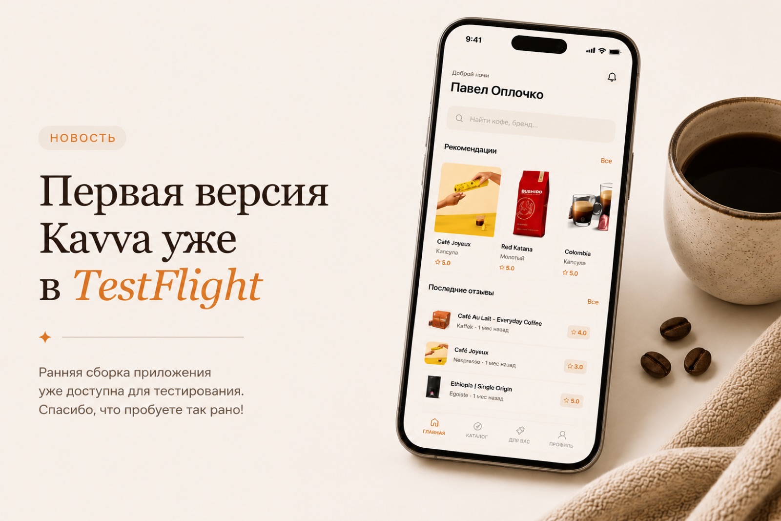 Первая версия Kavva уже в TestFlight